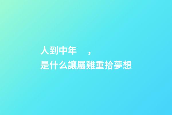 人到中年，是什么讓屬雞重拾夢想